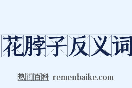 花脖子反义词是什么意思的图片